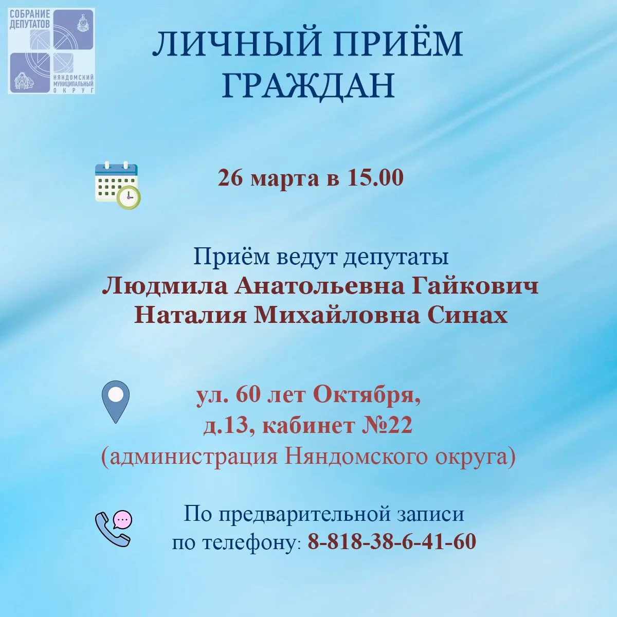 Депутаты приглашают граждан на личный приём