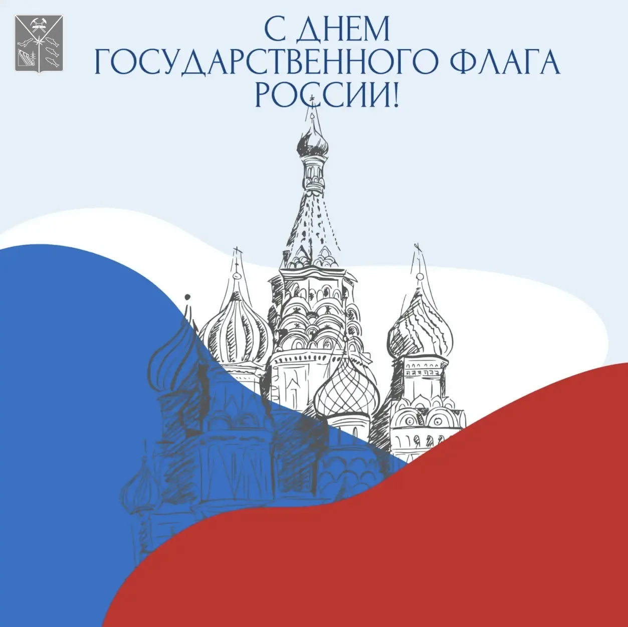 🇷🇺Сегодня в нашей стране отмечают День государственного флага.