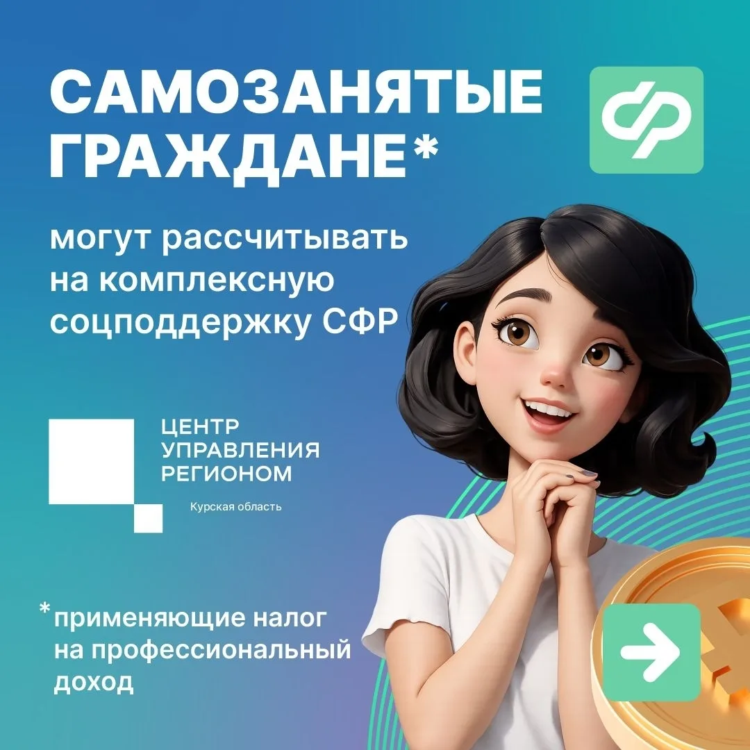 ❗️Для самозанятых граждан предусмотрена комплексная поддержка со стороны Социального фонда России.

