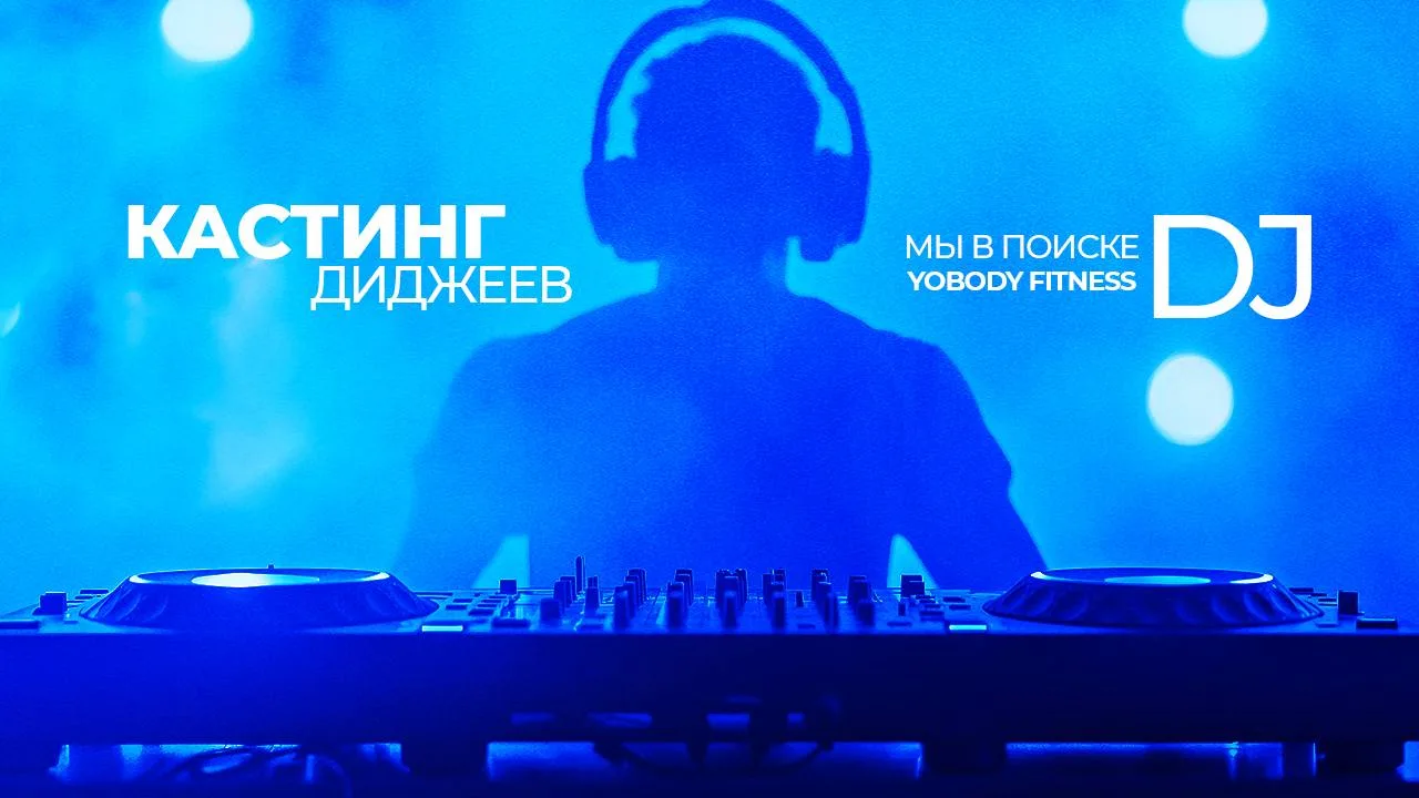 МЫ ИЩЕМ ДИДЖЕЯ В КОМАНДУ YOBODY FITNESS 🎧