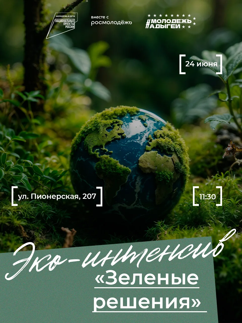 Стань архитектором зеленого будущего!

Мы верим, что будущее начинается с осознанных действий каждог