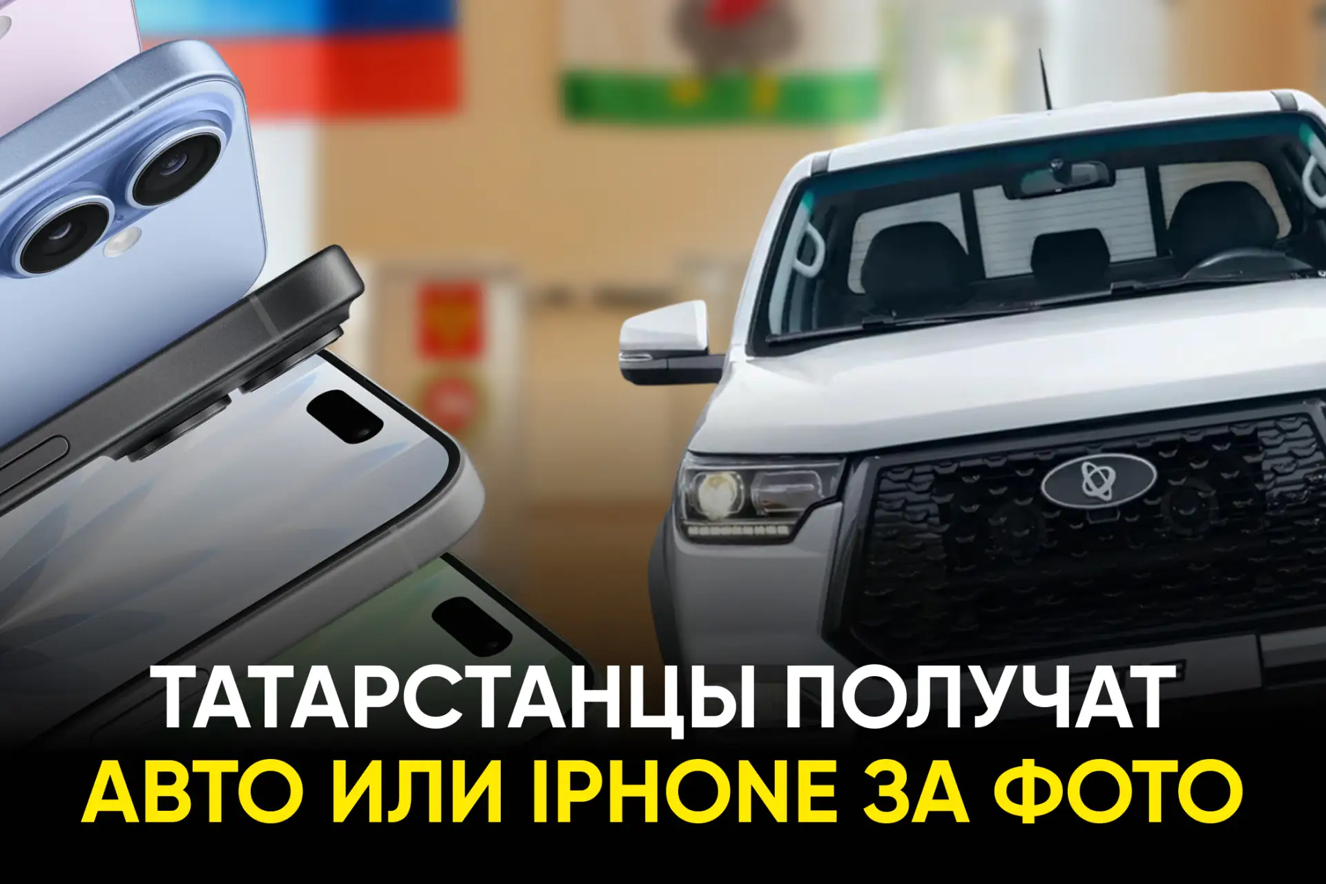 В Татарстане разыграют 33 смартфона iPhone 17 и три автомобиля Sollers ST8.