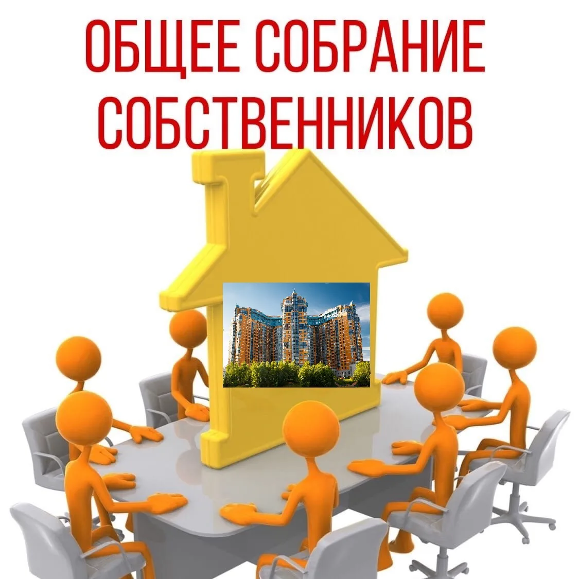 📚 Общее собрание собственников — главный орган управления вашим домом