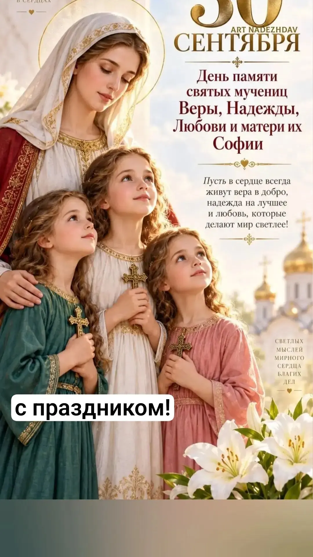 День памяти святых мучениц Веры, Надежды, Любови и матери их Софии отмечается 30 сентября.