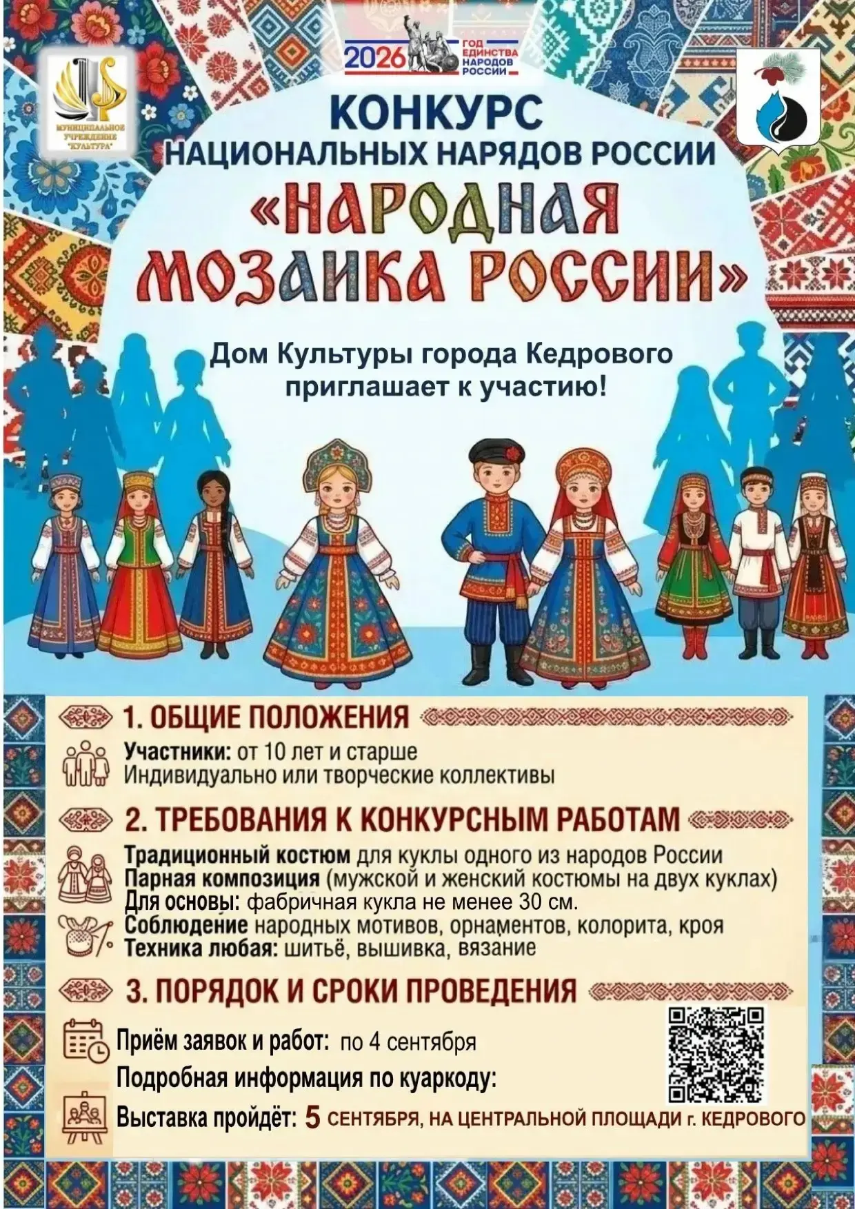 🎎 МУ «Культура» приглашает на конкурс национальных нарядов «Народная мозаика России» к...