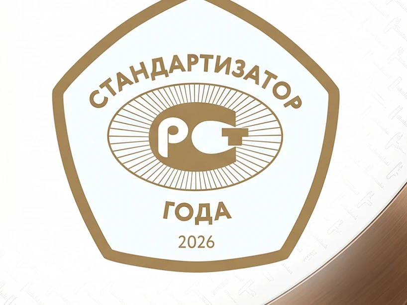 Стартовал прием заявок на соискание ежегодной премии «Стандартизатор года – 2026»

 Приглашаем предс