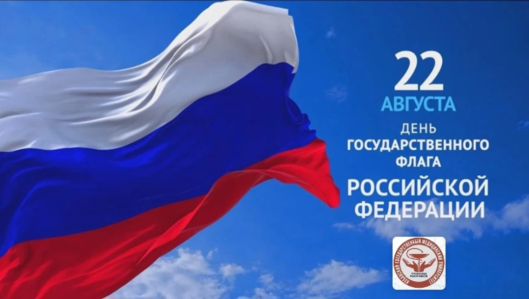 🇷🇺Сегодня, 22 августа, в России отмечают День государственного флага Российской Федер...