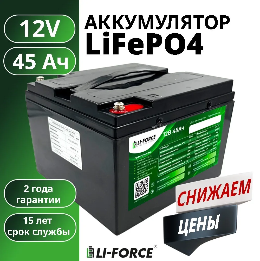 Акция! 
LiFePO4 аккумуляторы Li-Force 12V 45Ah по самой выгодной цене!

➡️Безопасное, надёжное и ста