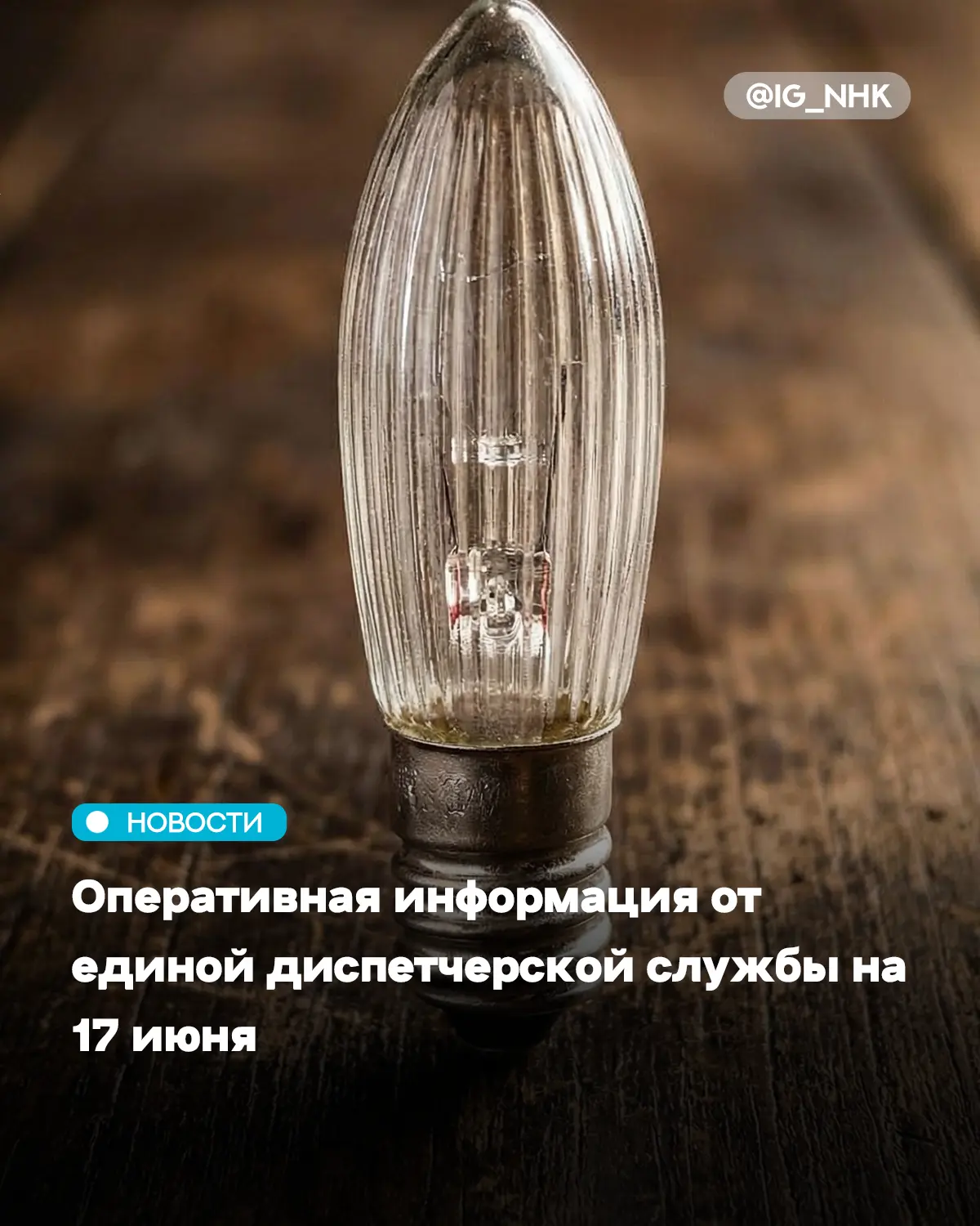 Плановые отключения энергоснабжения:

08.30 - 16.30 - Лучистая, Солнечная, Космическая (ВЛ от КТП-10