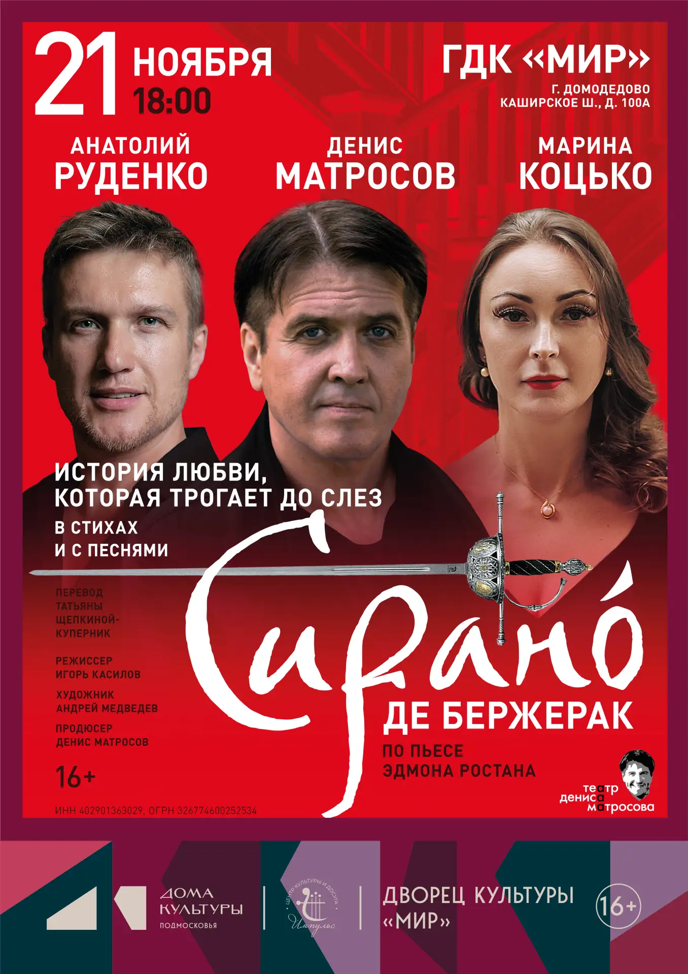 Спектакль «Сирано де Бержерак»🎭