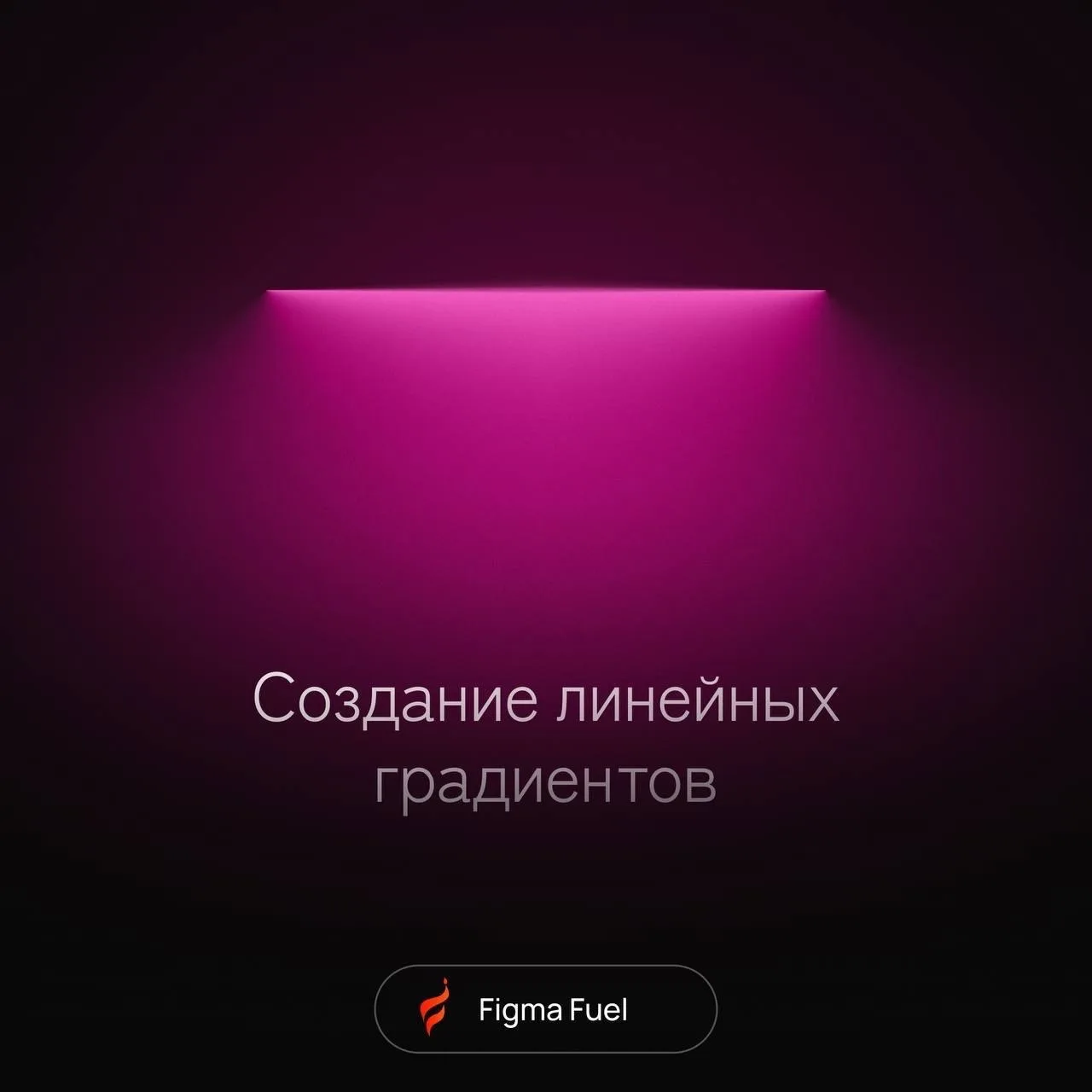 Создание линейных градиентов