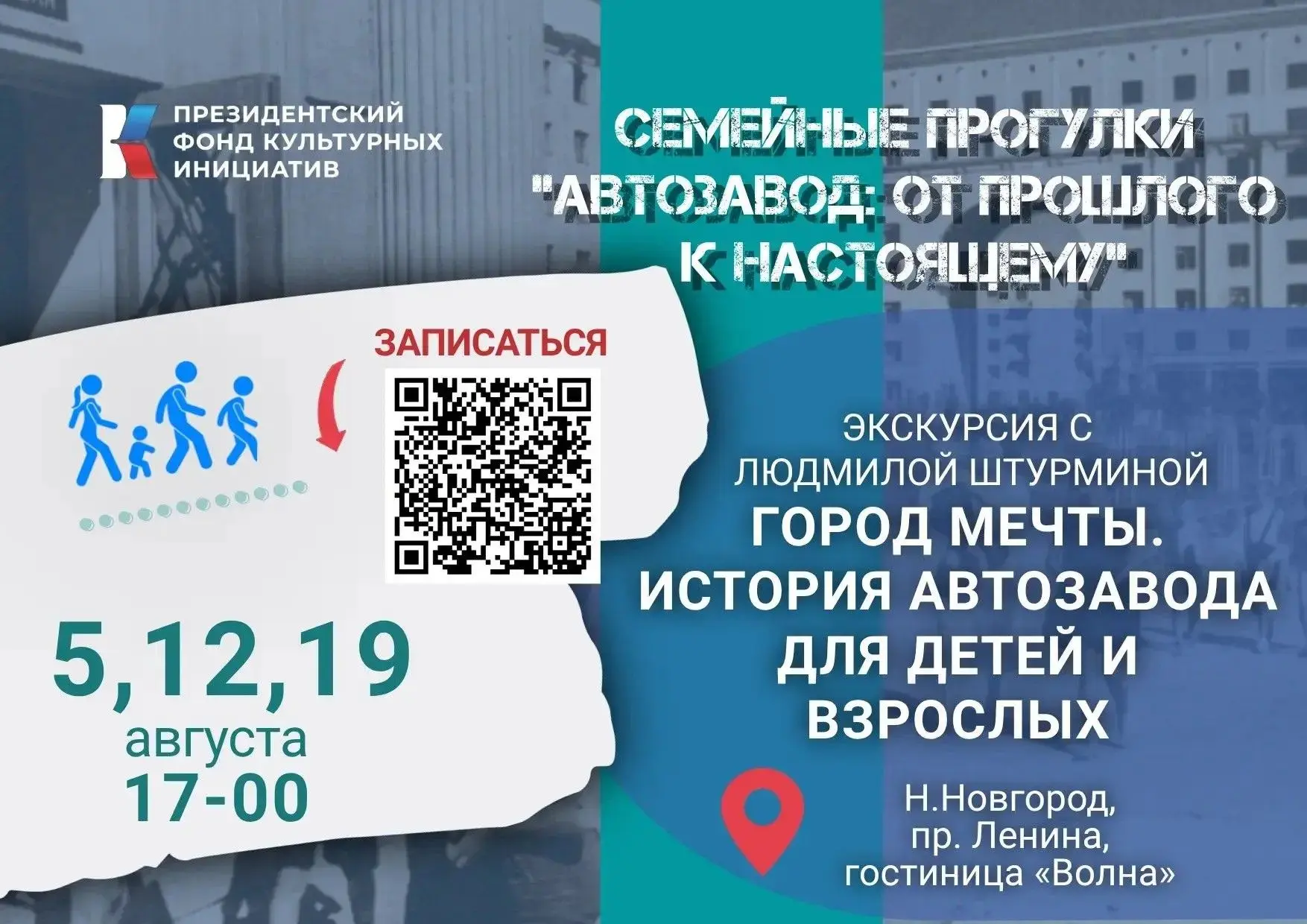 Приглашаем на бесплатные экскурсии «Город мечты. История Автозавода для детей и взрослых»!