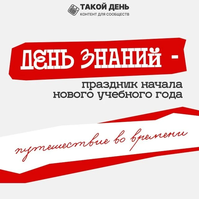 День знаний: школа вчера и сегодня
