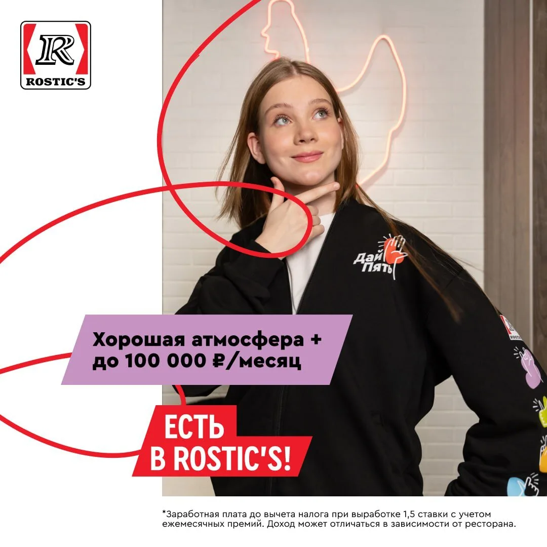 Сотрудник ресторана Rostic's, график на выбор, до 142 000 ₽