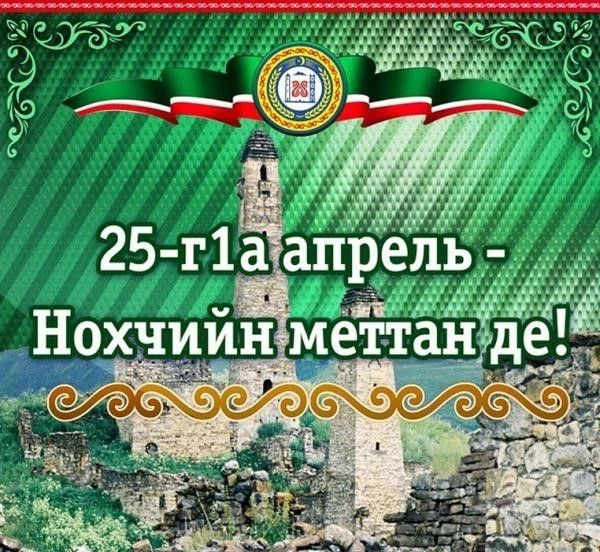 Нохчийн Меттан Денна лерина "Ненан мотт - дахаран хазна" ц1е йолчу цхьаьнакхетарна.
Нохчийн Меттан Д