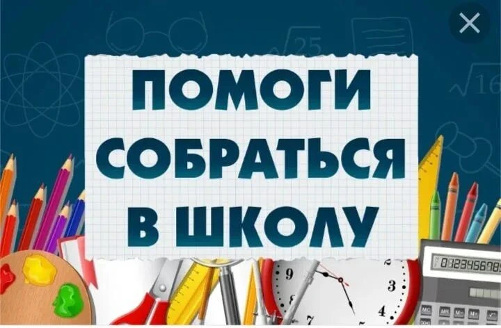 🎒 «Помоги собраться в школу»: более 20 лет доброй традиции!
