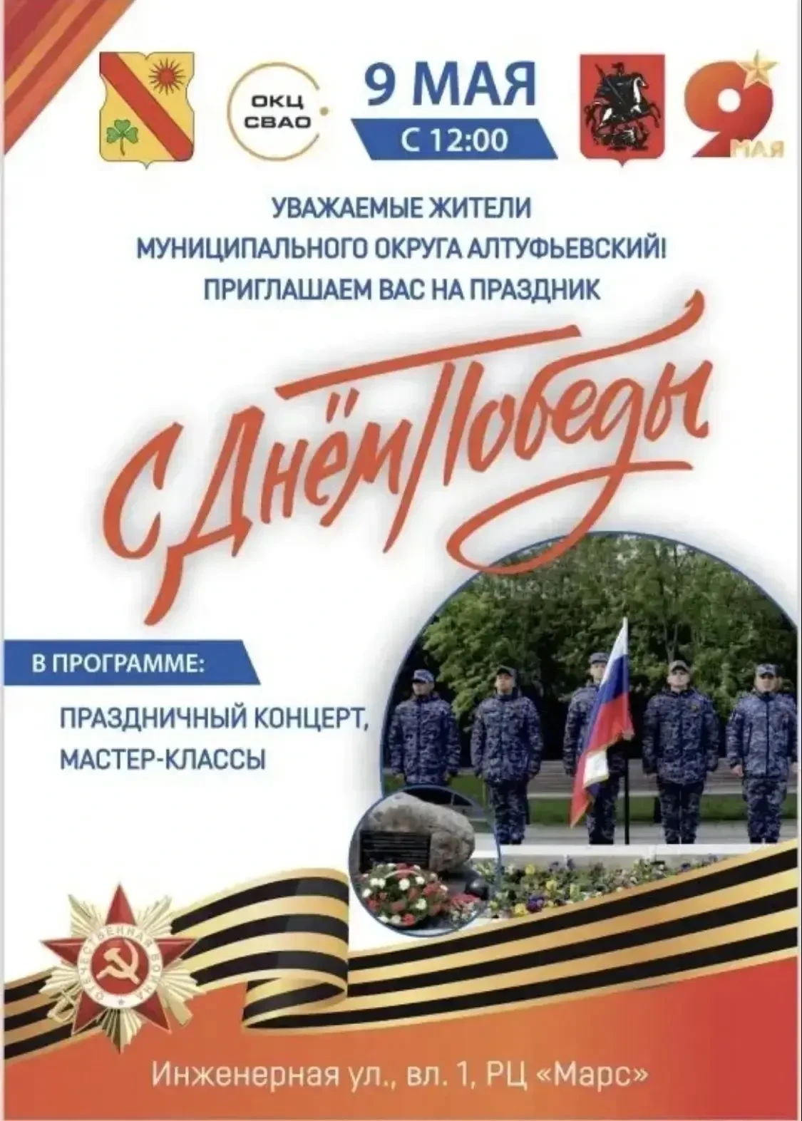 💥Афиша мероприятий к 9 мая в СВАО  📅9 мая  🔸12:00. Концерт у Капустинского пруда. пр. Нансена, д.5 🔸