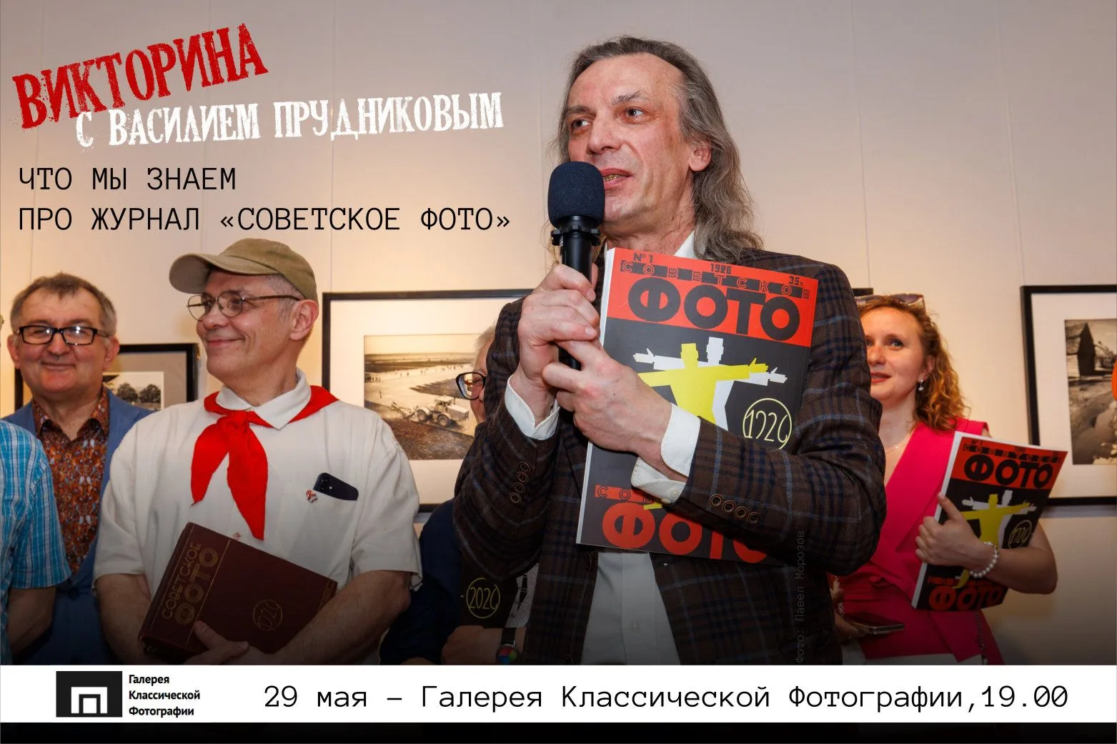 29 мая 2026 года (пятница) в Галерее Классической фотографии (Москва) ЧТО МЫ ЗНАЕМ ПРО ЖУРНАЛ «СОВЕТ