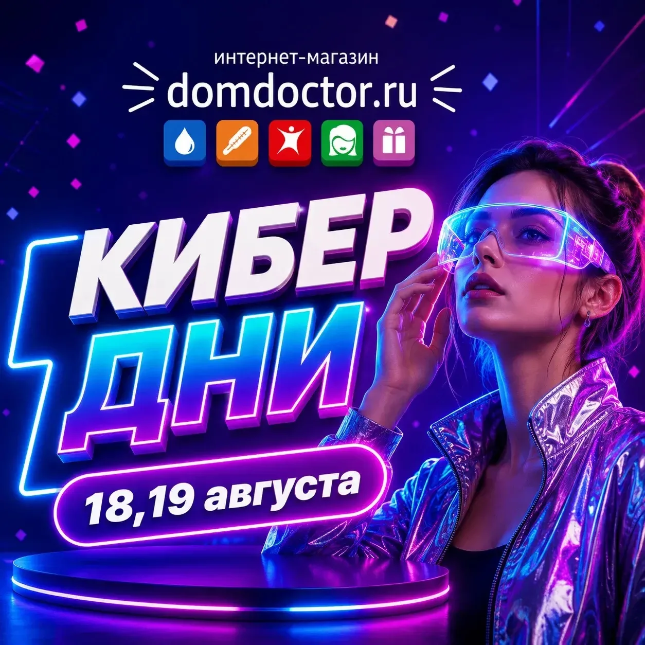 🔥 КИБЕР ДНИ в интернет-магазине ДомДоктор 🔥