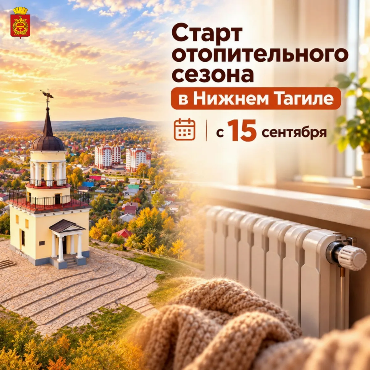 Подписал постановление о старте отопительного сезона с 15 сентября.