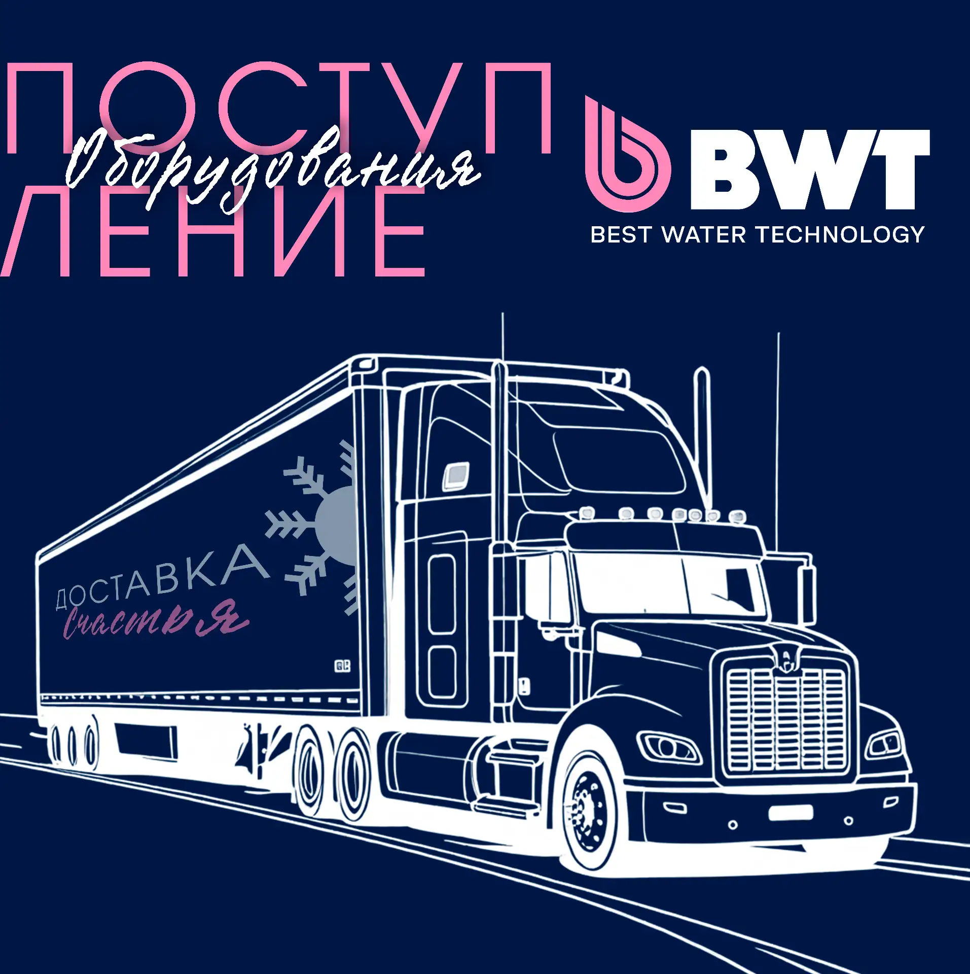 НОВОЕ ПОСТУПЛЕНИЕ
оборудования BWT на складах Росхолода

Всё для лучшей водоподготовки В НАЛИЧИИ! 

