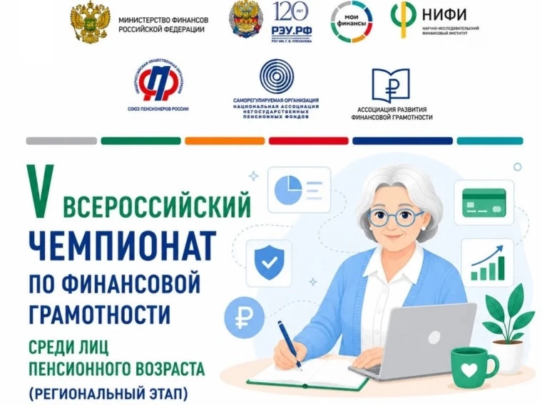 Приглашаем к участию во Всероссийском чемпионате по финансовой грамотности среди лиц пе...