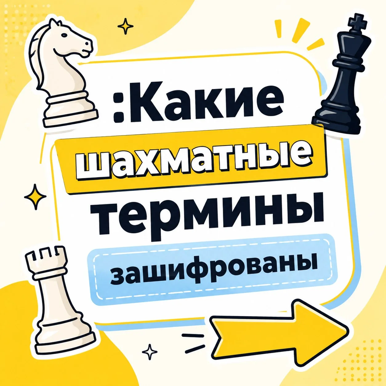 ♟️ Отгадай шахматные термины по картинке! ♟️