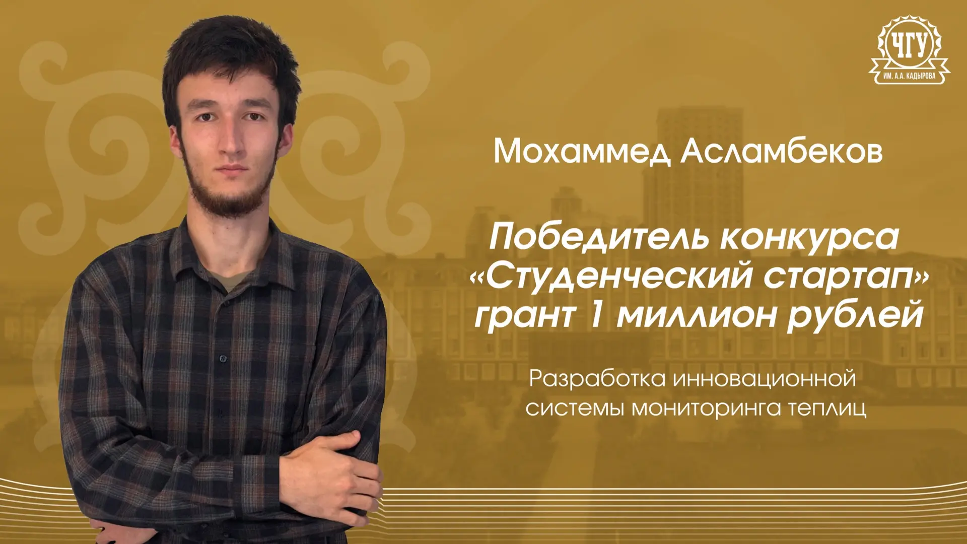 СТУДЕНТ ЧГУ ИМ. А.А. КАДЫРОВА РАЗРАБАТЫВАЕТ СИСТЕМУ ДЛЯ УПРАВЛЕНИЯ ТЕПЛИЦАМИ С ПОМОЩЬЮ ИИ

Студент Ч
