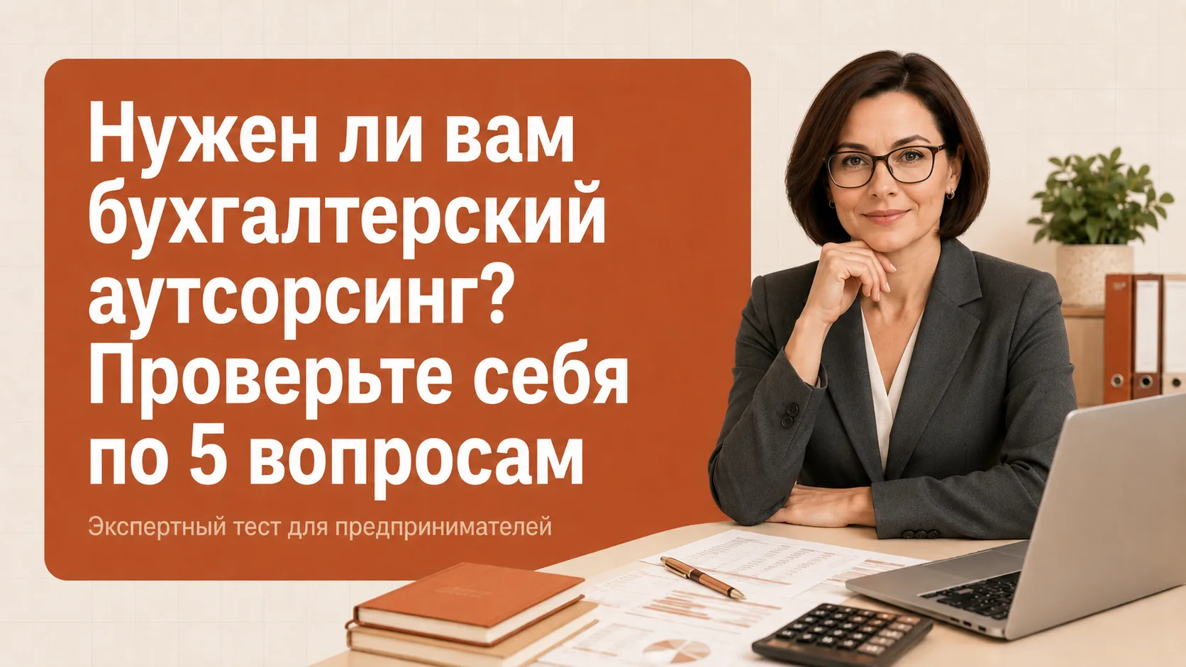 Вы предприниматель без бухгалтера? Проверьте себя по этим 5 вопросам.