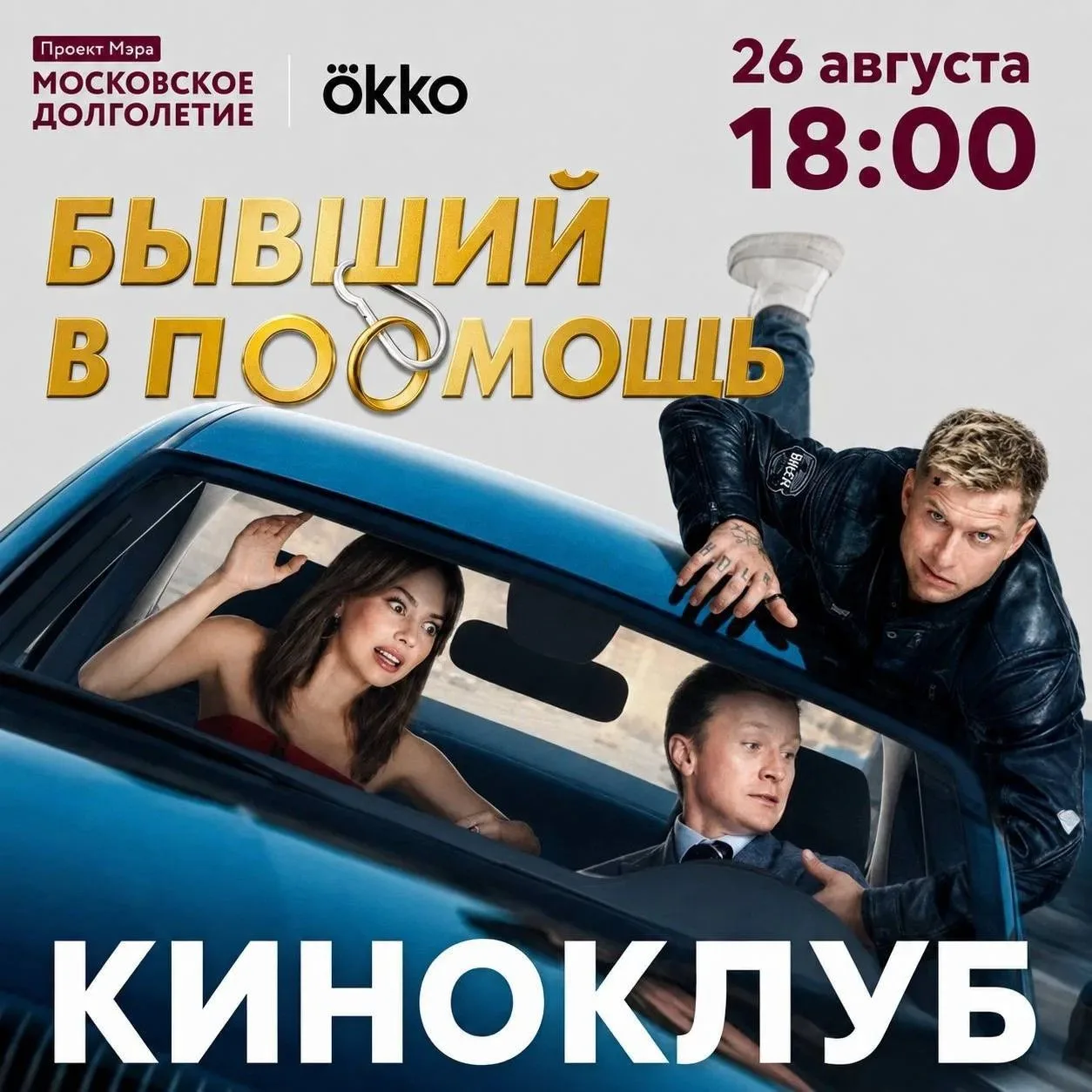 26 августа Киноклуб центров московского долголетия и Okko приглашает на показ фильма «Б...
