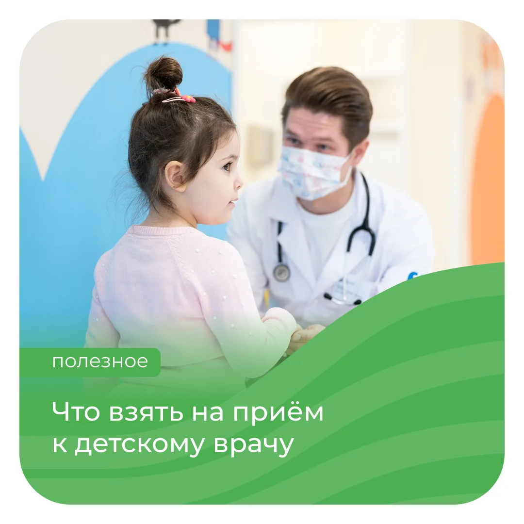 Чтобы приём у педиатра прошёл эффективно, к нему стоит подготовиться заранее: взять док...