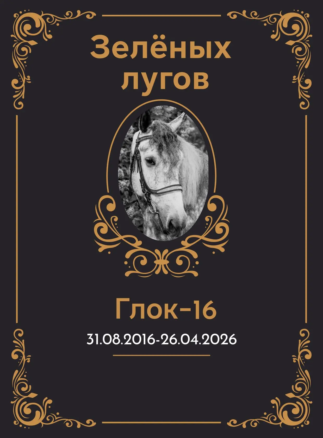 Зелёных лугов тебе малыш!