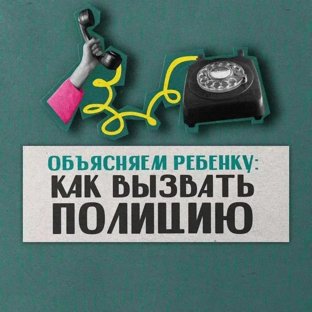 👮 Советы, которые могут спасти жизнь