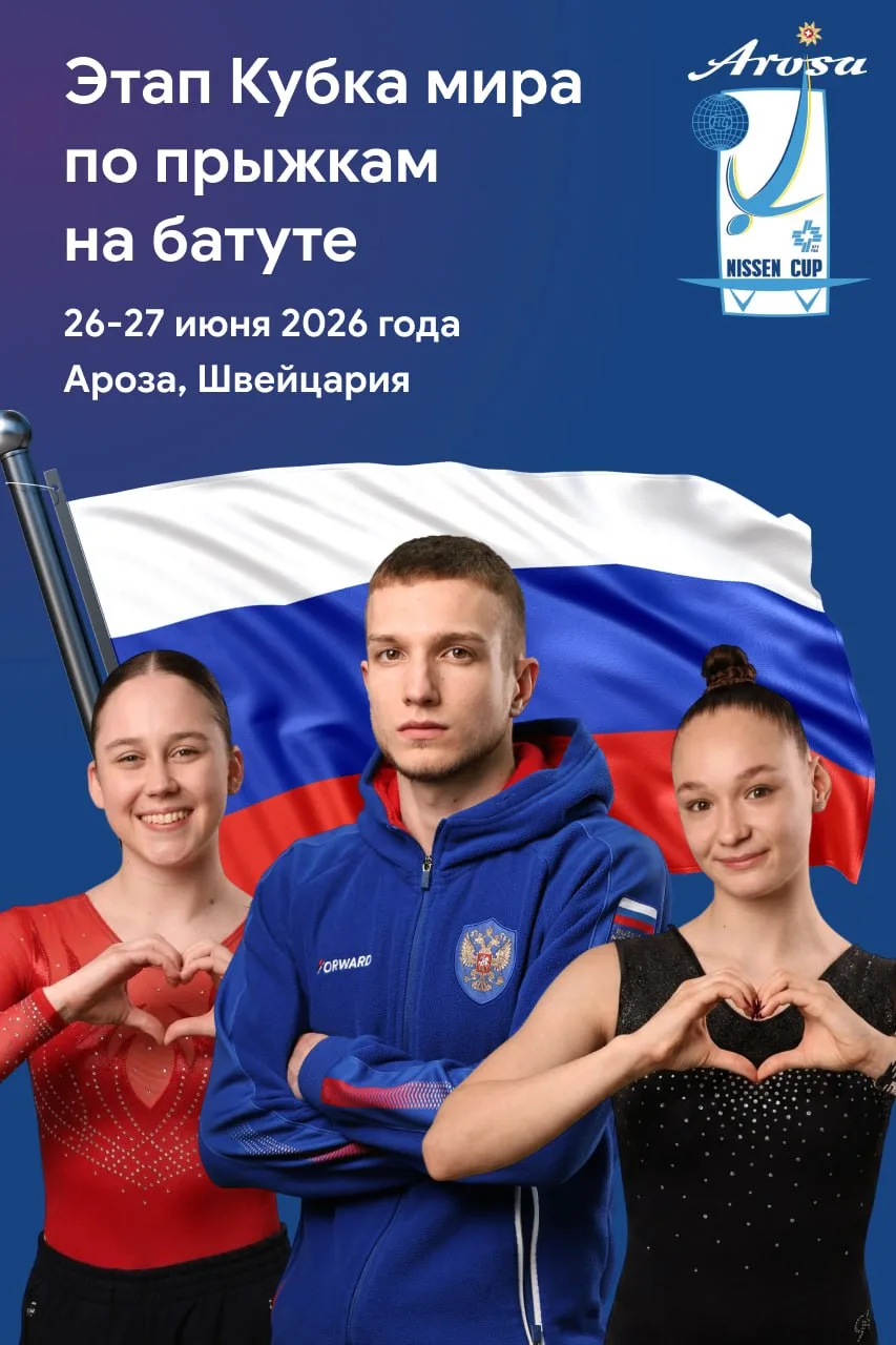 🌍Возвращение российских батутистов на международную арену с флагом и гимном

26 и 27 июня в Арозе (
