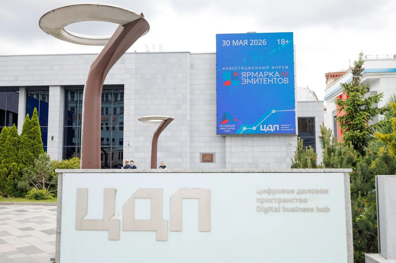 🛍 Смотрите полный фотоотчёт с IV Ярмарки эмитентов 30.05.2026 по ссылке