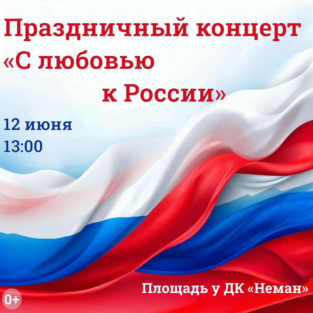 12 июня — День России!