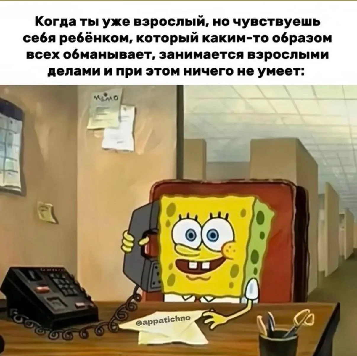 Когда ты уже взрослый, но чувствуешь себя ребенком, который каким-то образом всех обман...