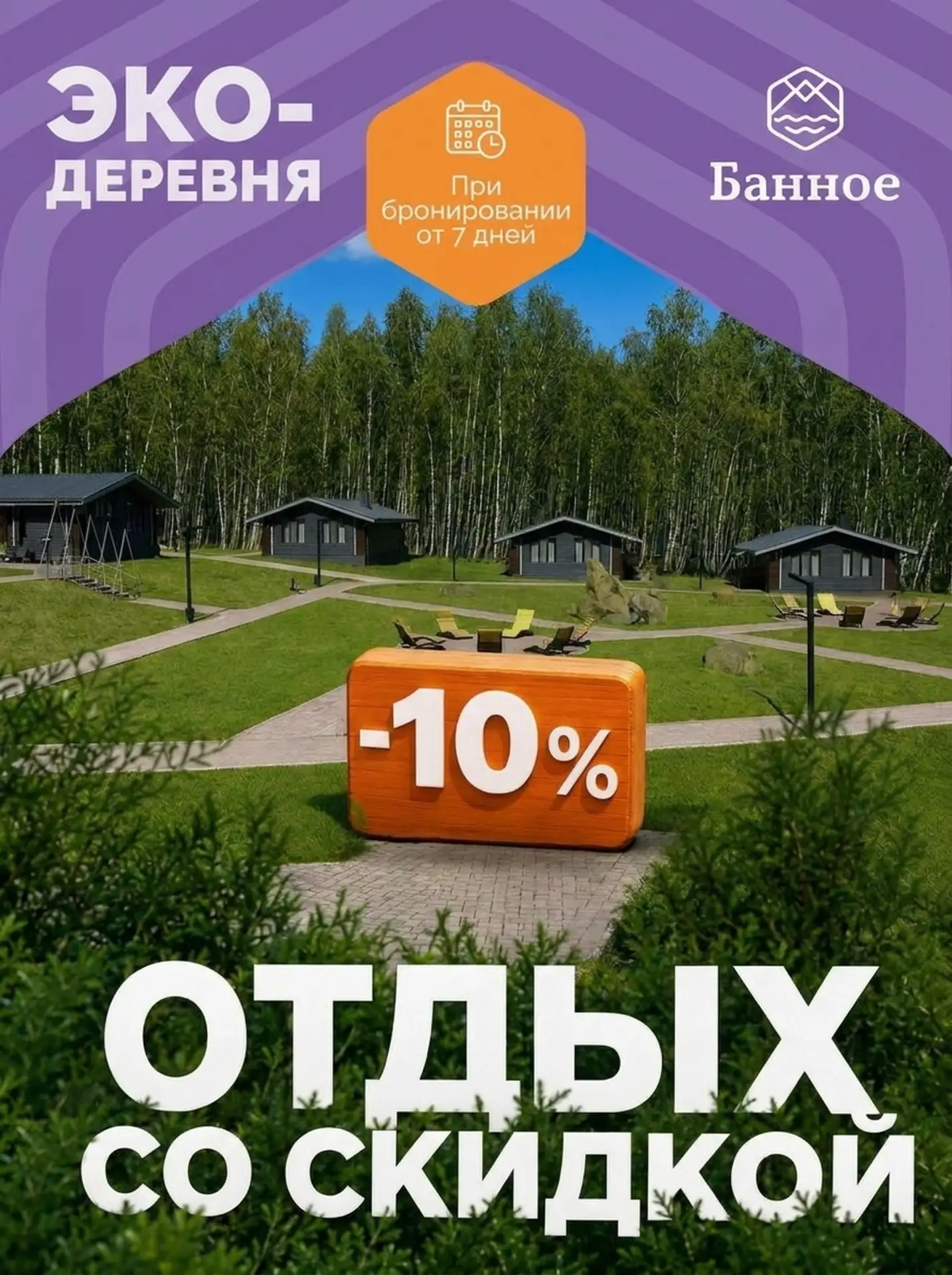 🌿 Лето в Эко-деревне: –10% за 7 дней отдыха!