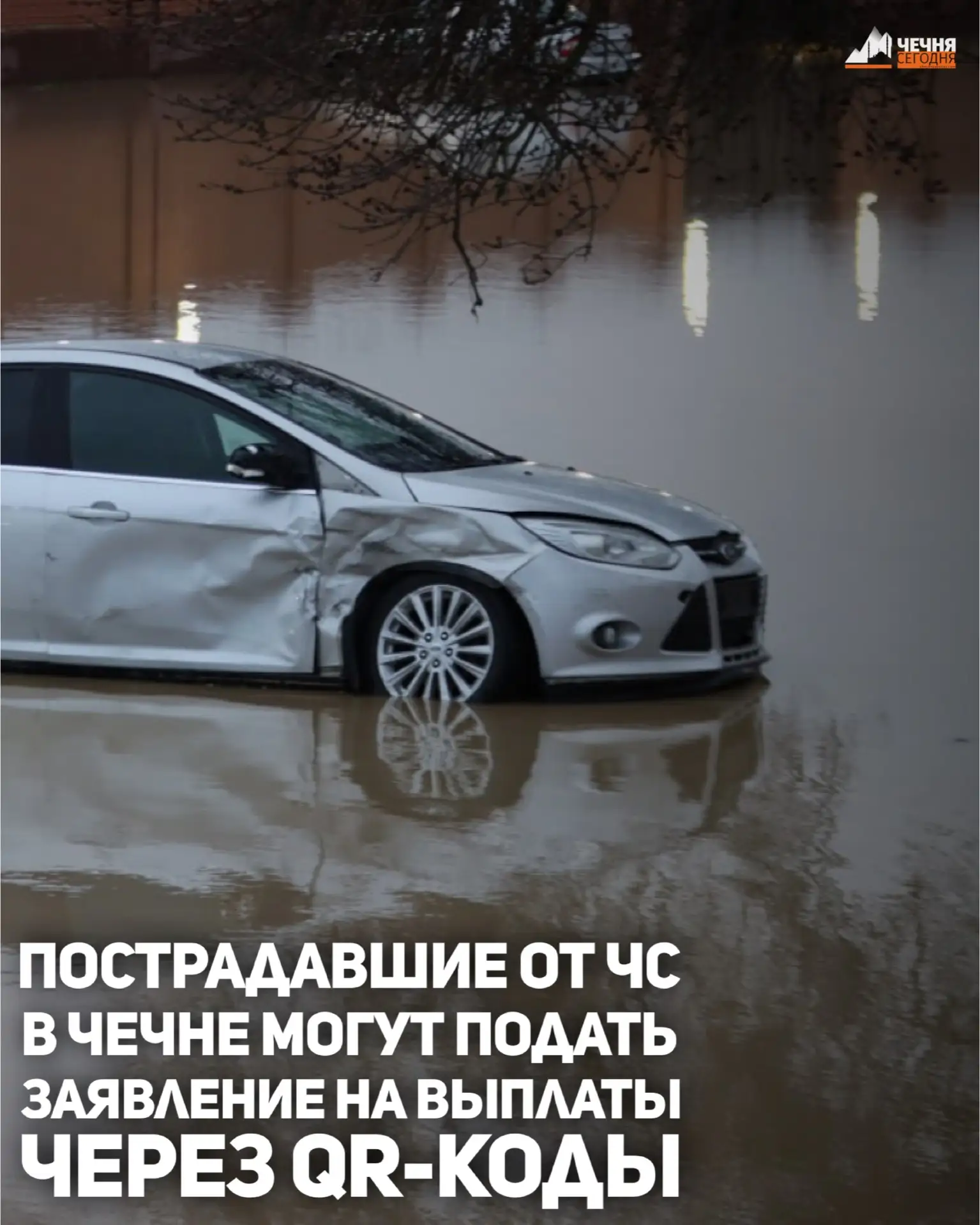 Жители пострадавших районов Чеченской Республики от чрезвычайной ситуации могут подать заявление на 