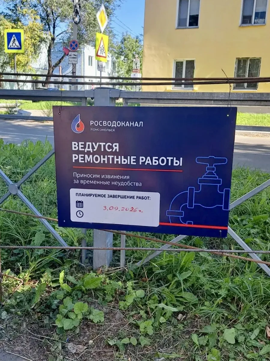 🚧 Росводоканал Комсомольска