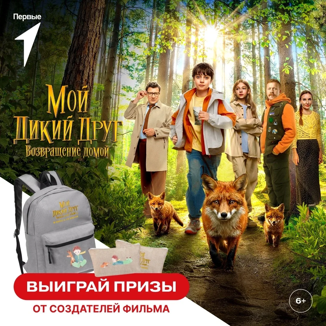 Знаешь, что говорит лиса? 🦊 Она зовёт тебя в кино и на конкурс от создателей фильма «Мой дикий друг