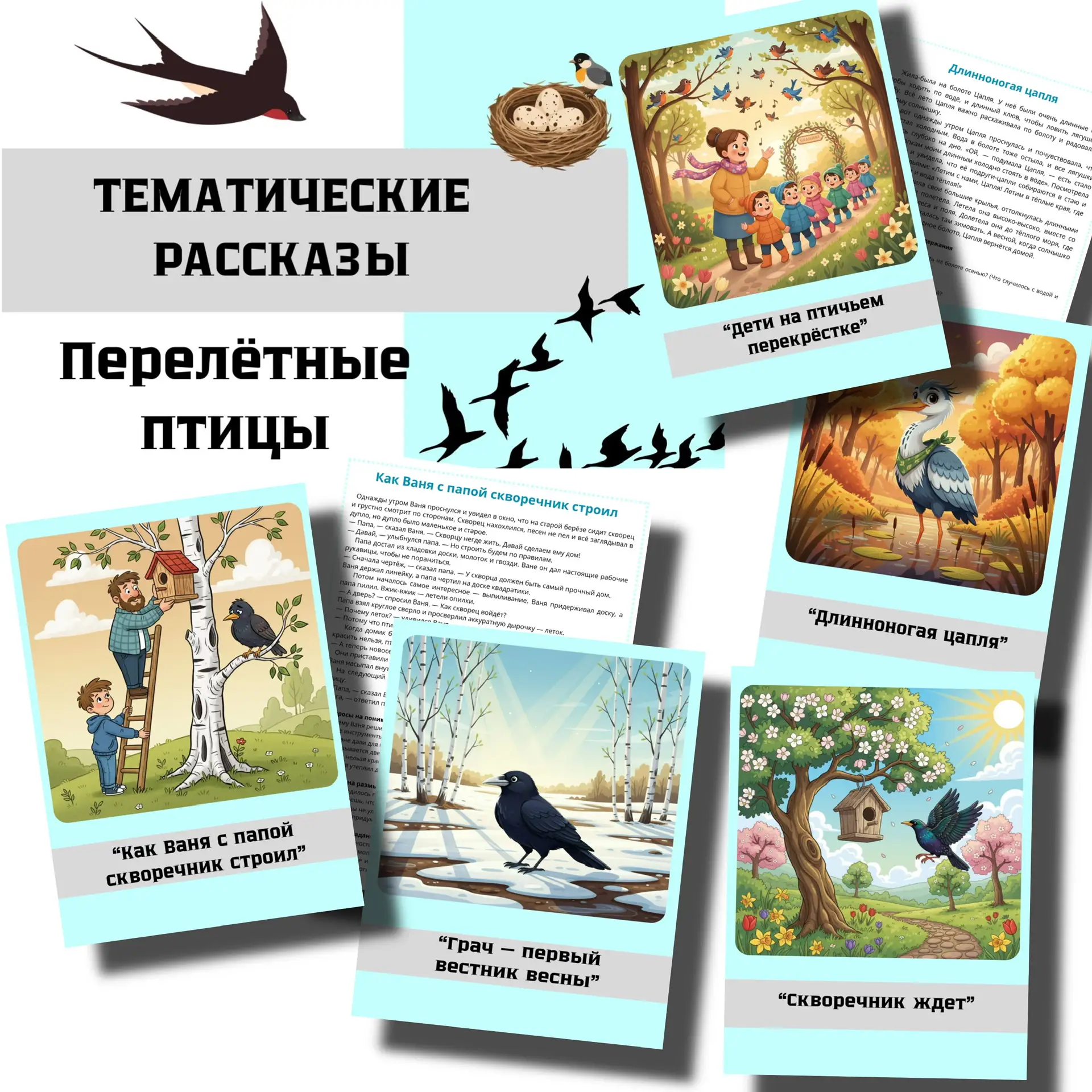 НОВИНКА 🦢🐦‍⬛🦆 Тематические рассказы  Лексическая тема «ПЕРЕЛЁТНЫЕ ПТИЦЫ»  В комплекте: ✨ 5 увлекател