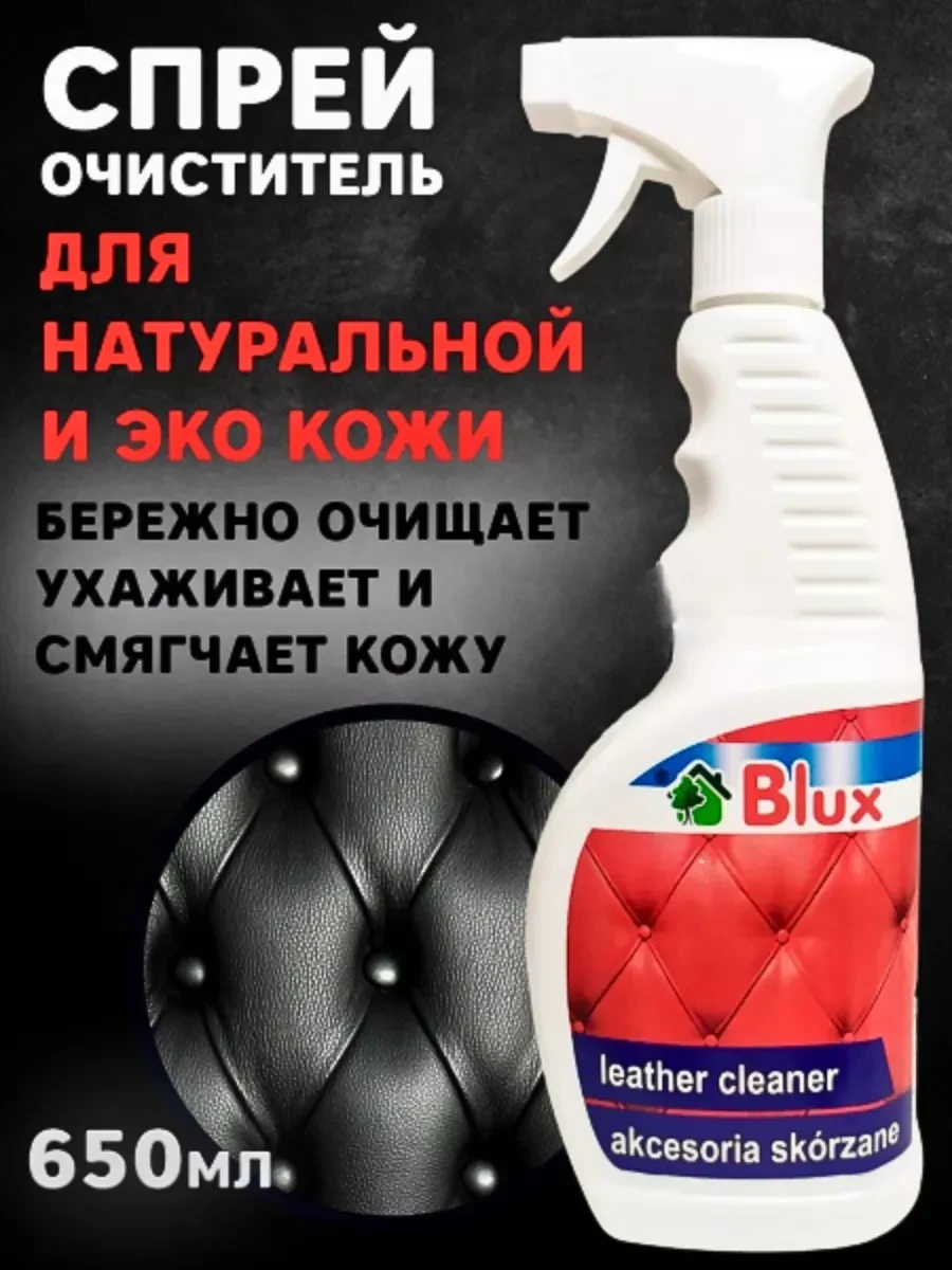⚡️ Средство для чистки кожаной мебели, диванов, одежды 650 мл, BLUX
