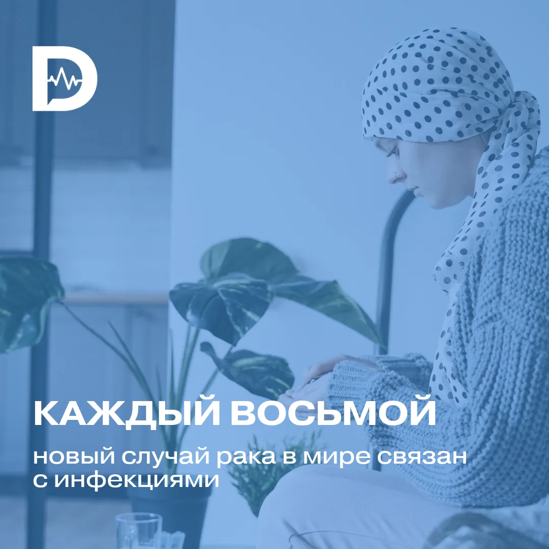 Инфекции редко вспоминают среди причин рака, хотя некоторые вирусы, бактерии и паразиты...