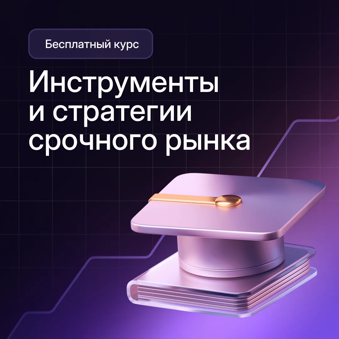 Как использовать фьючерсы и опционы не только для трейдинга

🧠 Срочный рынок часто ассоциируется с 