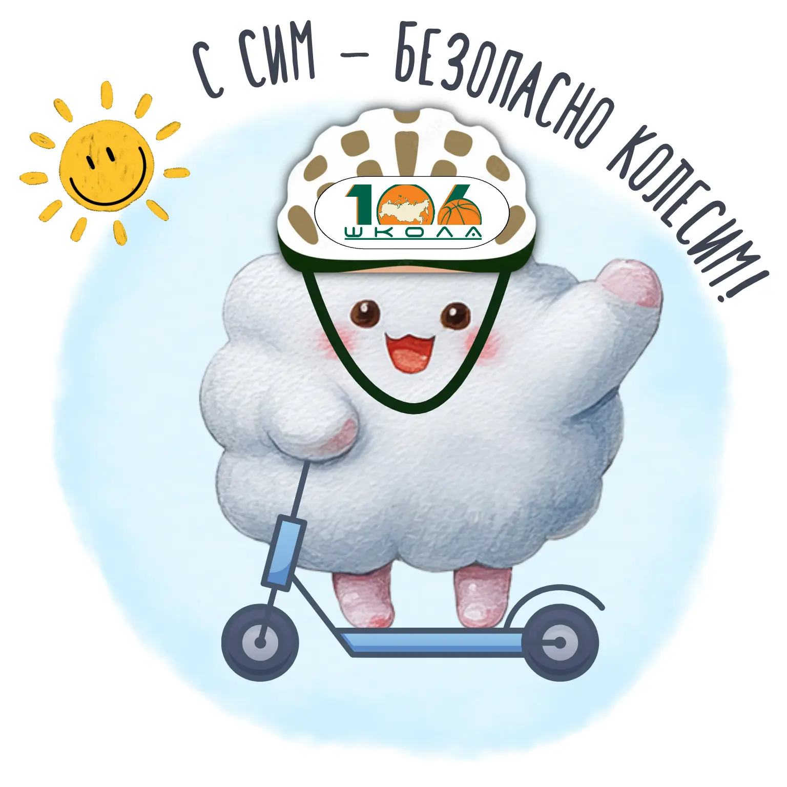 🛴 СИМ: безопасно колесим этим летом!

🌞🌊🌷Лето — время свободы, новых маршрутов и открытий. 
Само