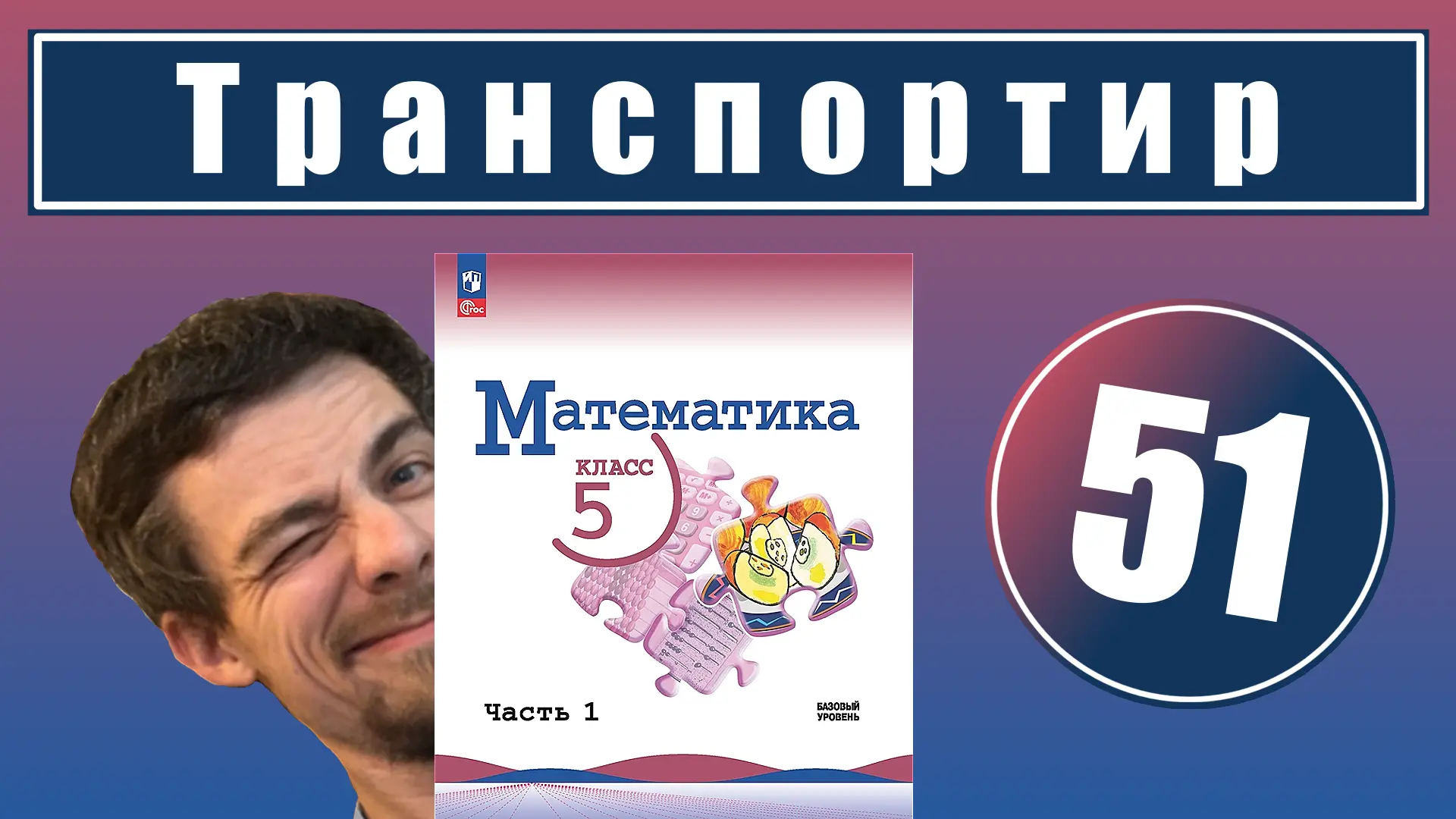 51. Транспортир 

Урок целиком:
📕 YouTube
📘 RuTube
📘 VK-видео 

Все уроки - в курсе:
📗 Математик