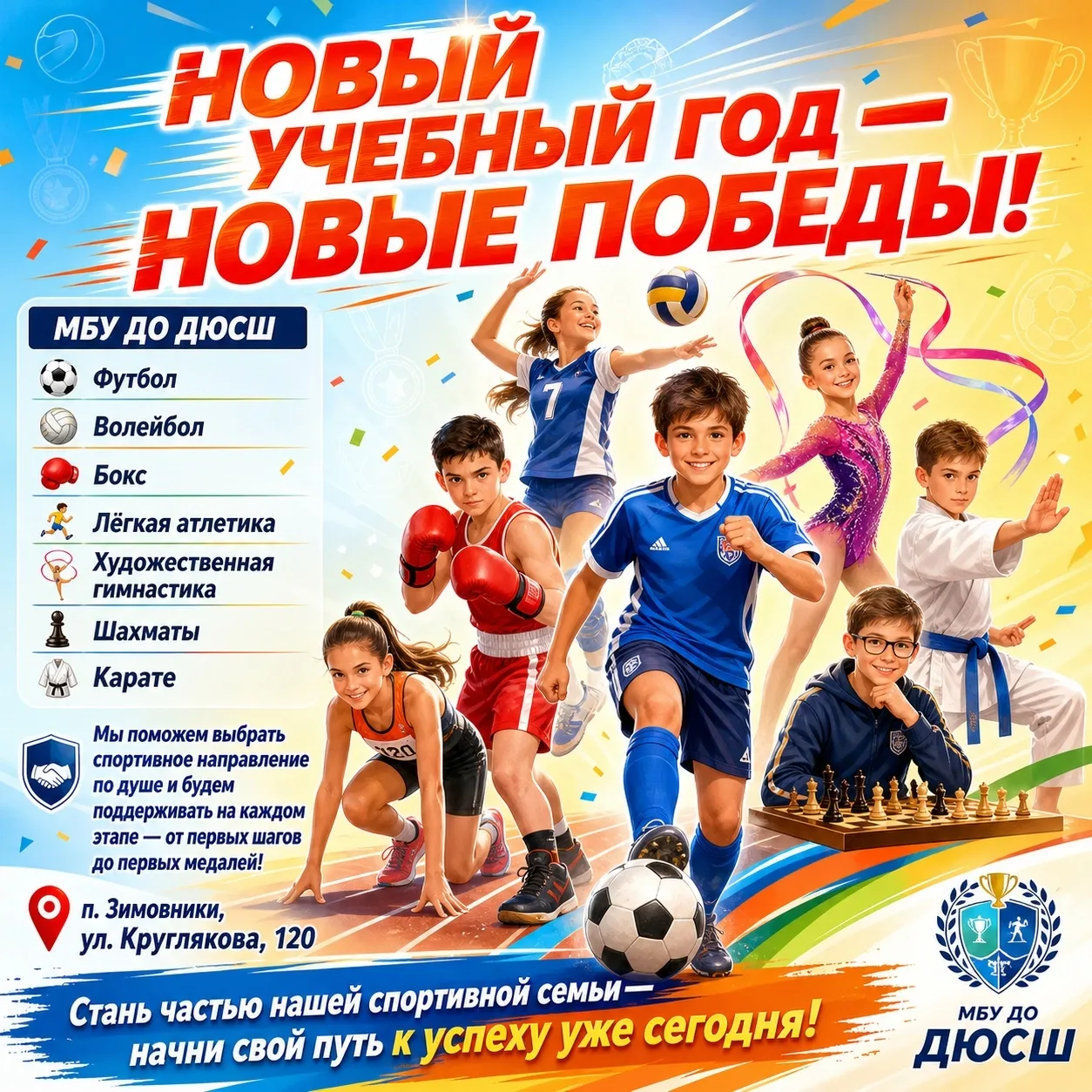МБУ ДО ДЮСШ открывает набор на новый учебный год! 🎉