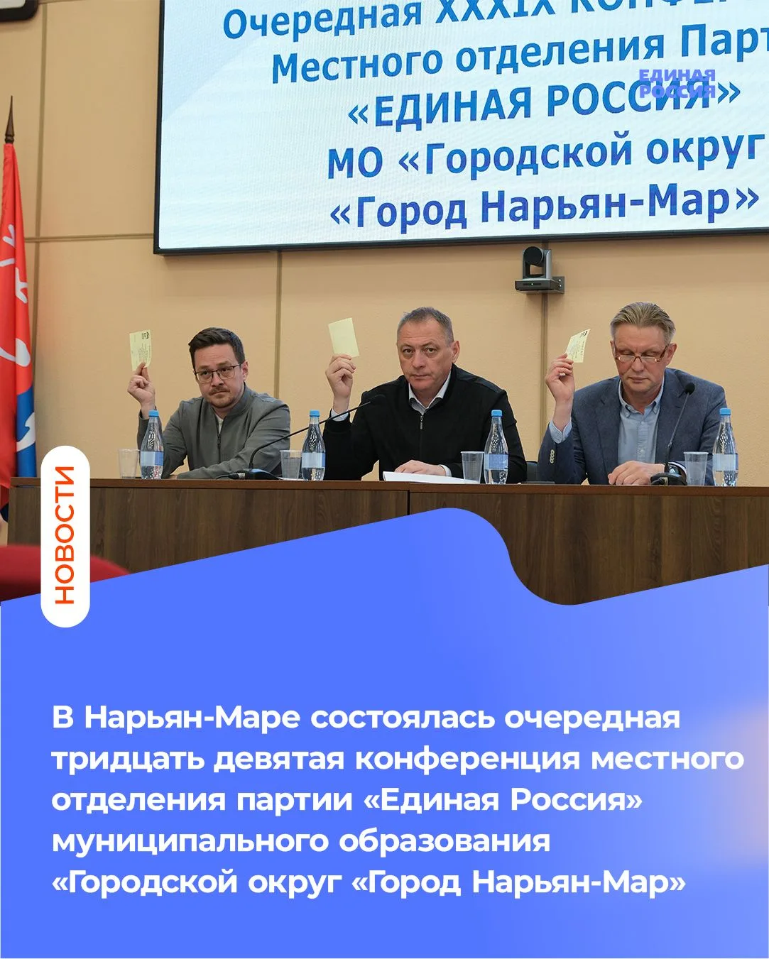 В Нарьян-Маре состоялась очередная тридцать девятая конференция местного отделения парт...