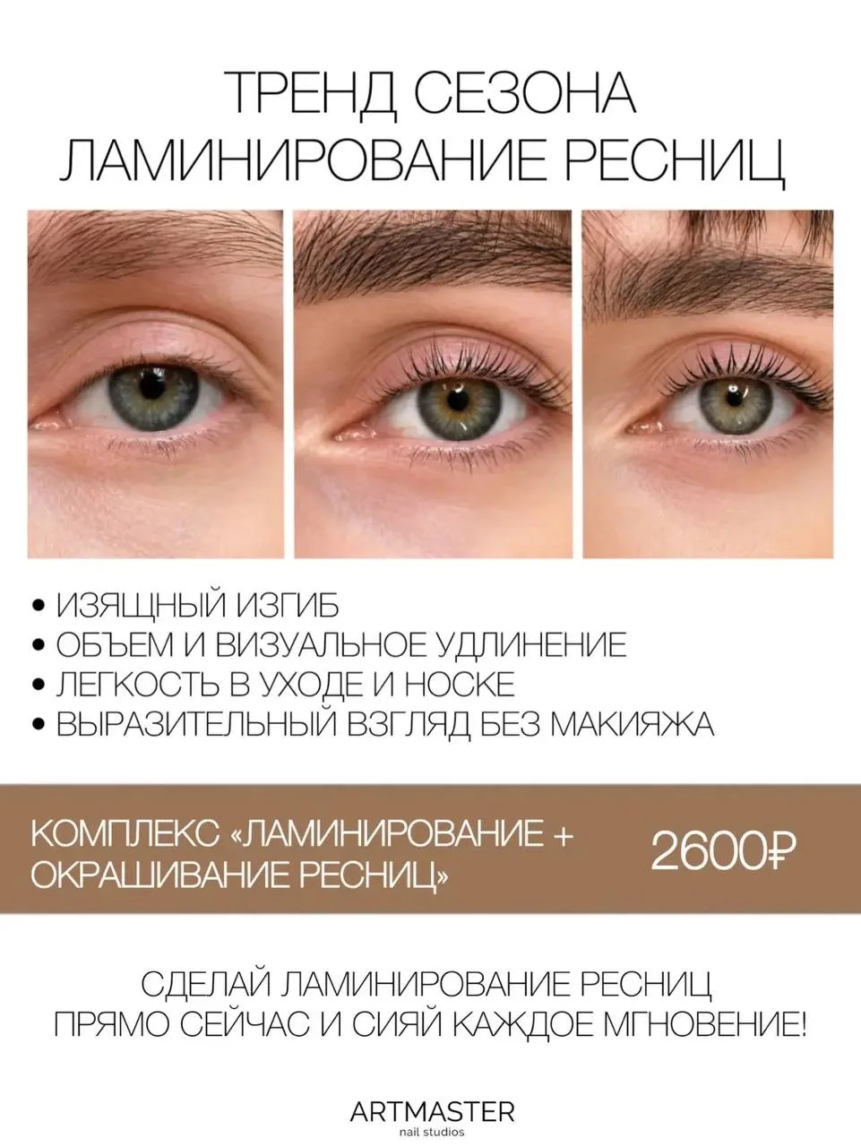 ✨ Выразительный взгляд без макияжа — эстетика, которую выбирают всё чаще!

Ламинирование ресниц — пр